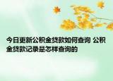 今日更新公積金貸款如何查詢 公積金貸款記錄是怎樣查詢的