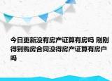 今日更新沒有房產(chǎn)證算有房嗎 剛剛得到購房合同沒得房產(chǎn)證算有房戶嗎