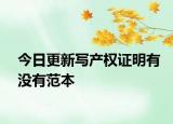 今日更新寫產(chǎn)權(quán)證明有沒有范本