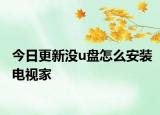 今日更新沒u盤怎么安裝電視家