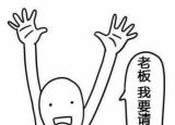 今日更新請假的理由（請假）