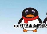 今日更新航空母艦怎么畫(huà)qq紅包（航空母艦怎么畫(huà)）