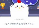 今日更新冷血動物的體溫特征（冷血動物的體溫有什么）
