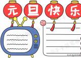 今日更新迎新年手抄報(bào)（元旦節(jié)日手抄報(bào)圖片來了）