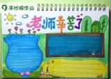 今日更新教師節(jié)手抄報(bào)初中（老師辛苦了主題）