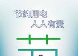 今日更新節(jié)約用電的公益廣告（公益廣告節(jié)約用電）
