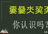 今日更新氼(氼怎么念）