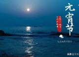 今日更新多看無滋味打一成語（工大教育和您說說元宵的那些事）