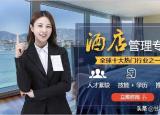 今日更新酒店管理專(zhuān)業(yè)怎么樣（酒店管理成人自考學(xué)校）