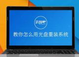 今日更新光盤(pán)安裝系統(tǒng)步驟（如何用光盤(pán)快速重裝系統(tǒng)）