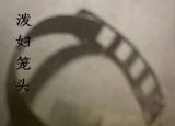 今日更新潑婦的懲罰（西方中世紀(jì)對(duì)付潑婦的奇特刑法）