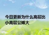 今日更新為什么高層比小高層公攤大