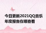 今日更新2021QQ音樂年度報告在哪查看