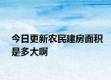 今日更新農民建房面積是多大啊