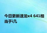 今日更新速龍x4 641相當(dāng)于i幾