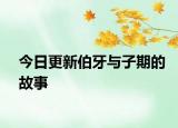 今日更新伯牙與子期的故事