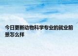 今日更新動(dòng)物科學(xué)專業(yè)的就業(yè)前景怎么樣