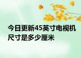 今日更新45英寸電視機(jī)尺寸是多少厘米