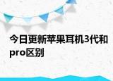 今日更新蘋果耳機(jī)3代和pro區(qū)別