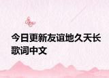 今日更新友誼地久天長歌詞中文