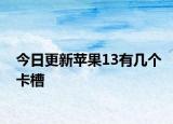 今日更新蘋果13有幾個卡槽