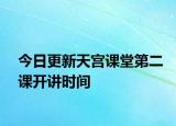 今日更新天宮課堂第二課開講時間