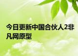 今日更新中國(guó)合伙人2非凡網(wǎng)原型