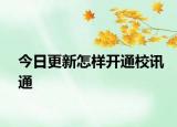 今日更新怎樣開通校訊通