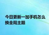 今日更新一加手機(jī)怎么換全局主題