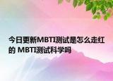 今日更新MBTI測(cè)試是怎么走紅的 MBTI測(cè)試科學(xué)嗎