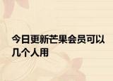 今日更新芒果會(huì)員可以幾個(gè)人用