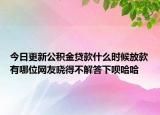 今日更新公積金貸款什么時候放款有哪位網(wǎng)友曉得不解答下唄哈哈