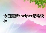 今日更新shelper是啥軟件