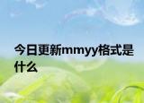 今日更新mmyy格式是什么