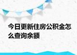 今日更新住房公積金怎么查詢余額