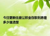 今日更新住房公積金存款利息是多少誰清楚