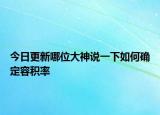 今日更新哪位大神說一下如何確定容積率