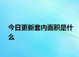 今日更新套內(nèi)面積是什么