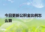 今日更新公積金比例怎么算