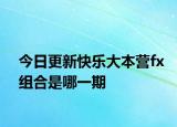 今日更新快樂(lè)大本營(yíng)fx組合是哪一期