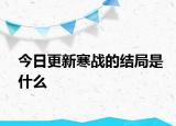 今日更新寒戰(zhàn)的結局是什么