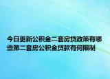 今日更新公積金二套房貸政策有哪些第二套房公積金貸款有何限制