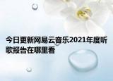 今日更新網(wǎng)易云音樂2021年度聽歌報告在哪里看