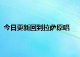 今日更新回到拉薩原唱