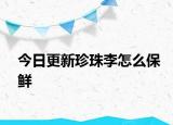 今日更新珍珠李怎么保鮮