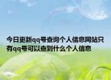 今日更新qq號(hào)查詢個(gè)人信息網(wǎng)站只有qq號(hào)可以查到什么個(gè)人信息