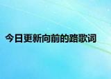 今日更新向前的路歌詞