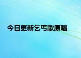 今日更新乞丐歌原唱