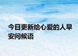 今日更新給心愛的人早安問候語