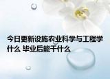 今日更新設施農業(yè)科學與工程學什么 畢業(yè)后能干什么